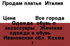 Продам платья, Италия. › Цена ­ 1 000 - Все города Одежда, обувь и аксессуары » Женская одежда и обувь   . Ивановская обл.,Кохма г.